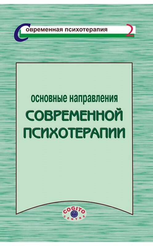 Обложка книги «Основные направления современной психотерапии» автора Коллектива Авторова издание 2001 года. ISBN 5893530306.