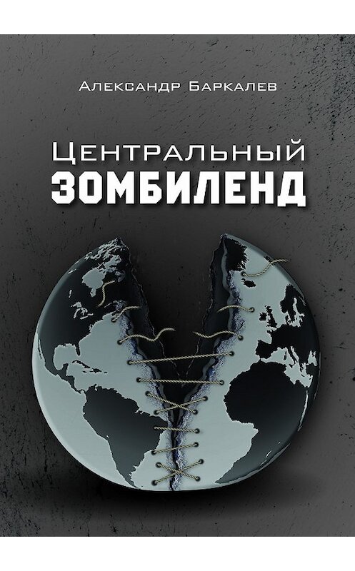 Обложка книги «Центральный Зомбиленд» автора Александра Баркалева издание 2017 года.