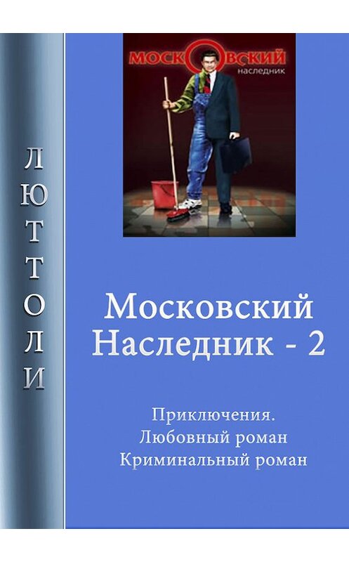 Обложка книги «Московский наследник – 2» автора Люттоли. ISBN 9785903382040.