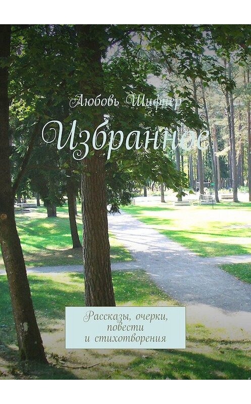 Обложка книги «Избранное. Рассказы, очерки, повести и стихотворения» автора Любовя Шифнера. ISBN 9785449665867.