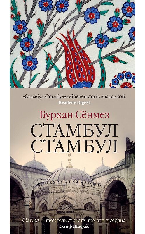 Обложка книги «Стамбул Стамбул» автора Бурхана Сёнмеза. ISBN 9785389160187.