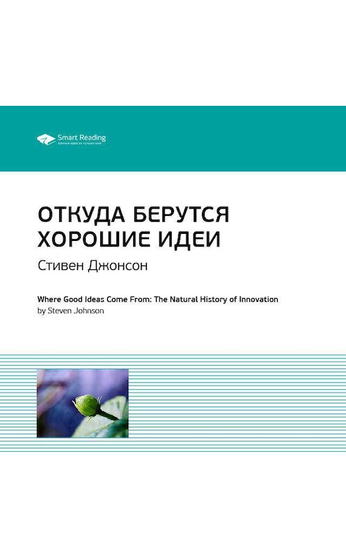 Обложка аудиокниги «Ключевые идеи книги: Откуда берутся хорошие идеи. Стивен Джонсон» автора Smart Reading.