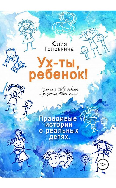 Обложка книги «Ух ты, ребенок!» автора Юлии Головкины издание 2020 года.
