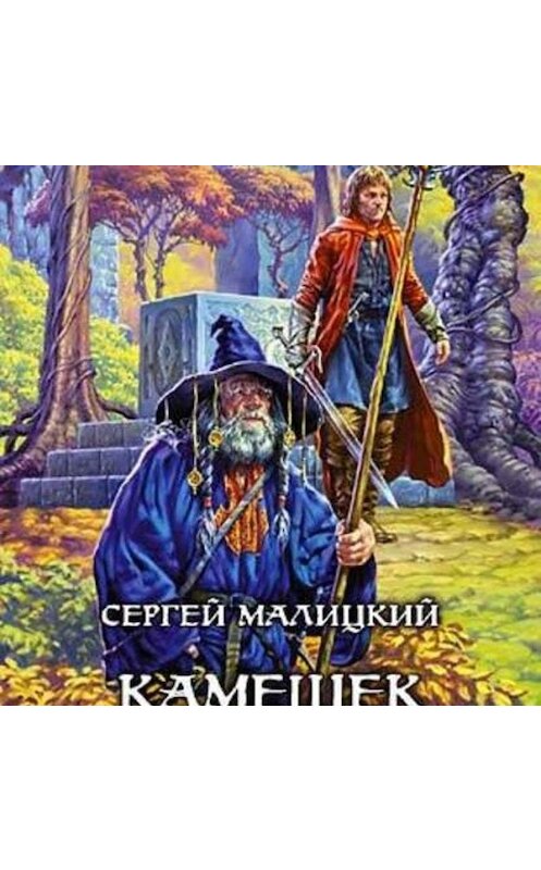 Обложка аудиокниги «Камешек в жерновах» автора Сергея Малицкия.