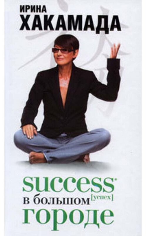 Обложка книги «Success [успех] в Большом городе» автора Ириной Хакамады издание 2008 года. ISBN 9785170555666.