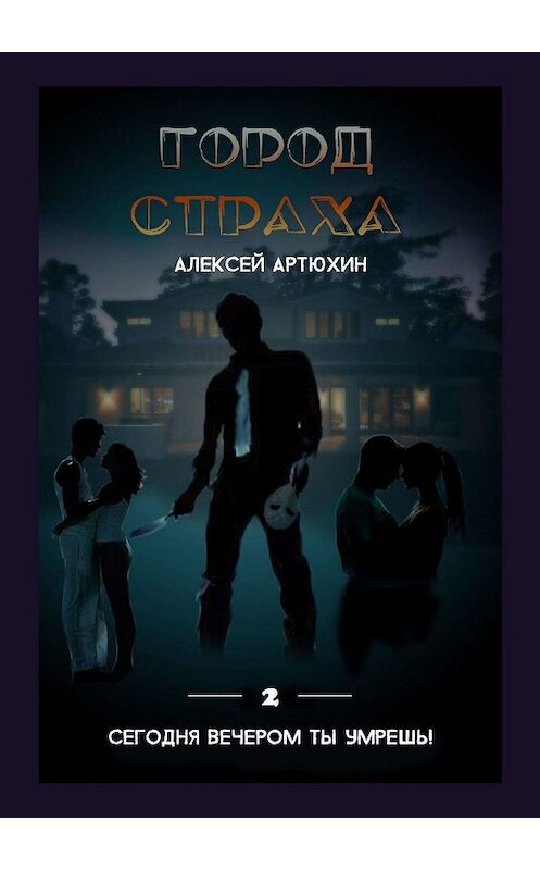 Обложка книги «Город страха» автора Алексея Артюхина. ISBN 9785449603050.