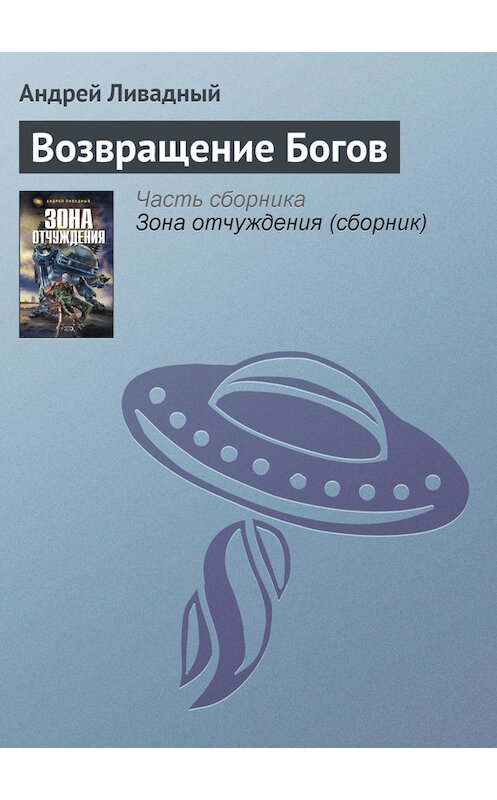 Обложка книги «Возвращение Богов» автора Андрея Ливадный.