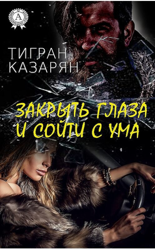 Обложка книги «Закрыть глаза и сойти с ума» автора Тиграна Казаряна издание 2018 года. ISBN 9783856588104.