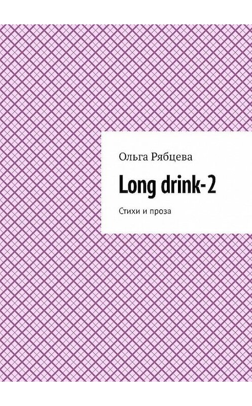 Обложка книги «Long drink-2. Стихи и проза» автора Ольги Рябцевы. ISBN 9785005156853.