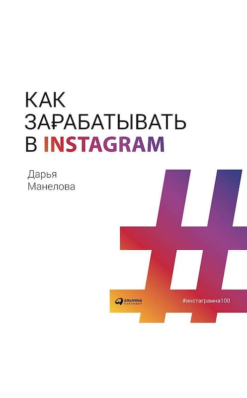 Обложка аудиокниги «Как зарабатывать в Instagram» автора Дарьи Манеловы. ISBN 9785961433821.