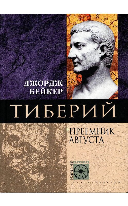 Обложка книги «Тиберий. Преемник Августа» автора Джорджа Бейкера издание 2004 года. ISBN 595240765x.