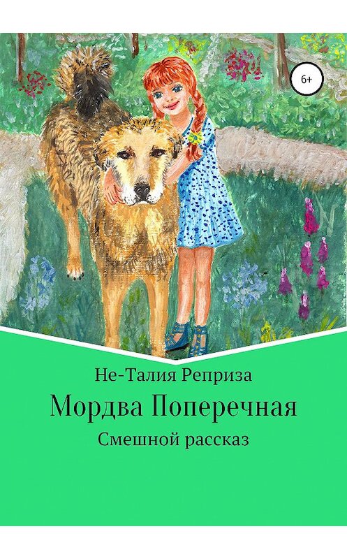 Обложка книги «Мордва Поперечная» автора Не-Талии Репризы издание 2019 года.