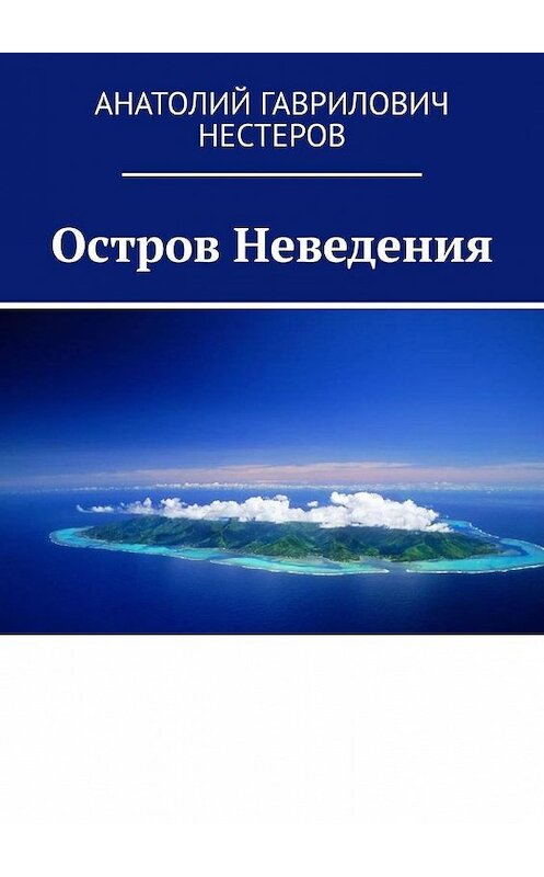 Обложка книги «Остров Неведения» автора Анатолия Нестерова. ISBN 9785449886187.