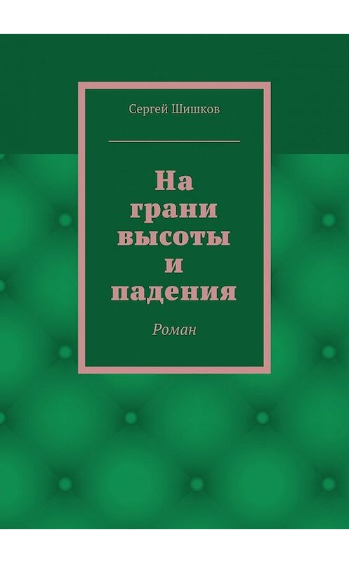 Обложка книги «На грани высоты и падения. Роман» автора Сергея Шишкова. ISBN 9785448538902.