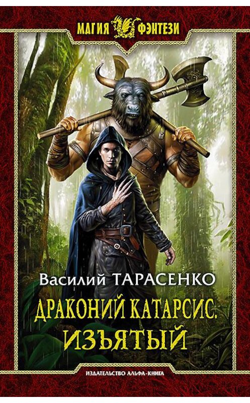 Обложка книги «Драконий Катарсис. Изъятый» автора Василия Тарасенки издание 2016 года. ISBN 9785992222937.