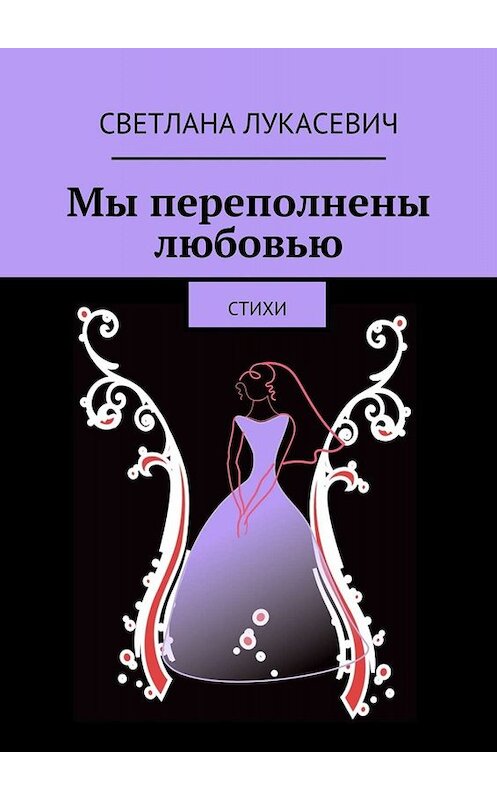 Обложка книги «Мы переполнены любовью. Стихи» автора Светланы Лукасевичи. ISBN 9785448313134.