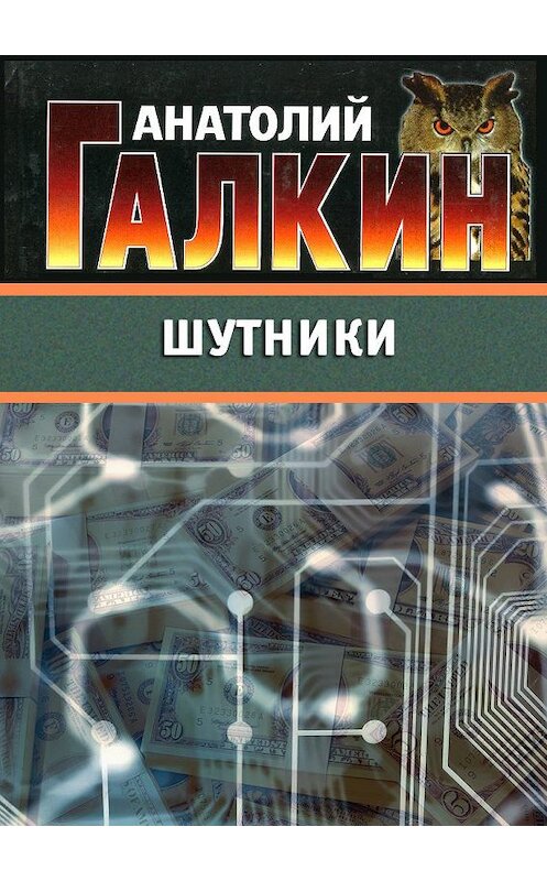 Обложка книги «Шутники» автора Анатолия Галкина.