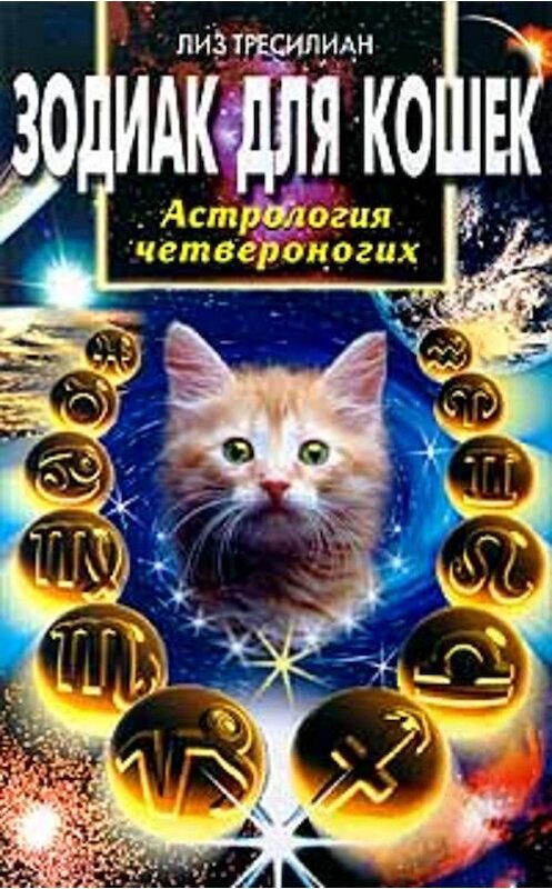 Обложка книги «Зодиак для кошек. Астрология четвероногих» автора Лиза Тресилиана издание 2000 года. ISBN 5227007209.