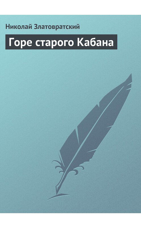 Обложка книги «Горе старого Кабана» автора Николая Златовратския издание 1988 года.