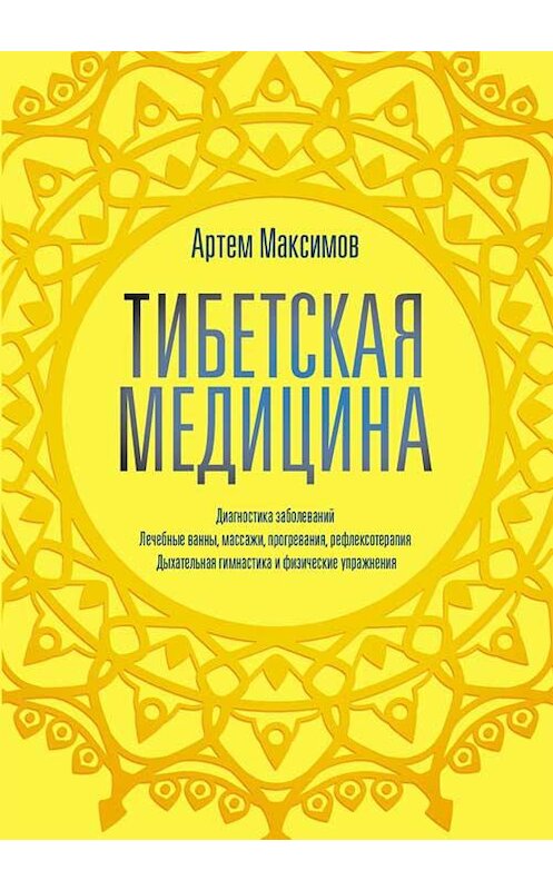 Обложка книги «Тибетская медицина» автора Артема Максимова издание 2019 года. ISBN 9786171274143.
