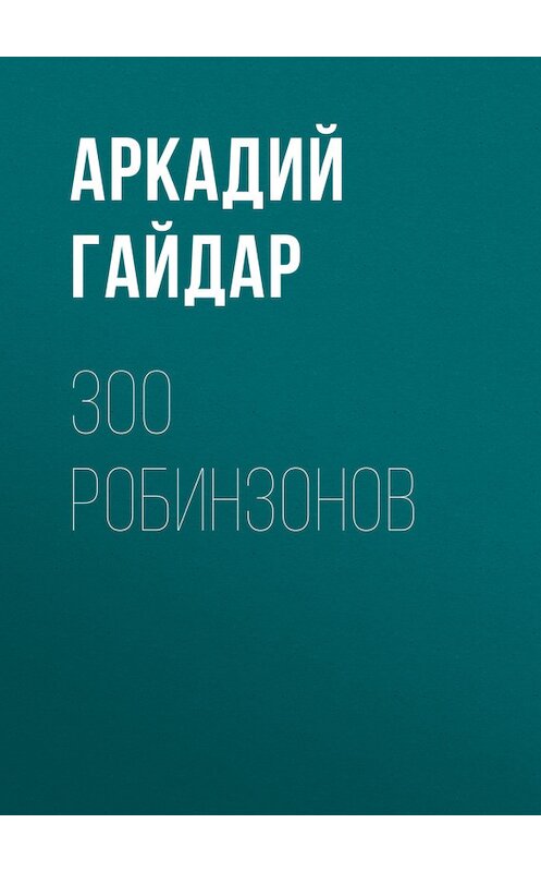 Обложка книги «300 робинзонов» автора Аркадия Гайдара.