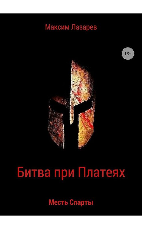 Обложка книги «Битва при Платеях. Месть Спарты» автора Максима Лазарева издание 2018 года.