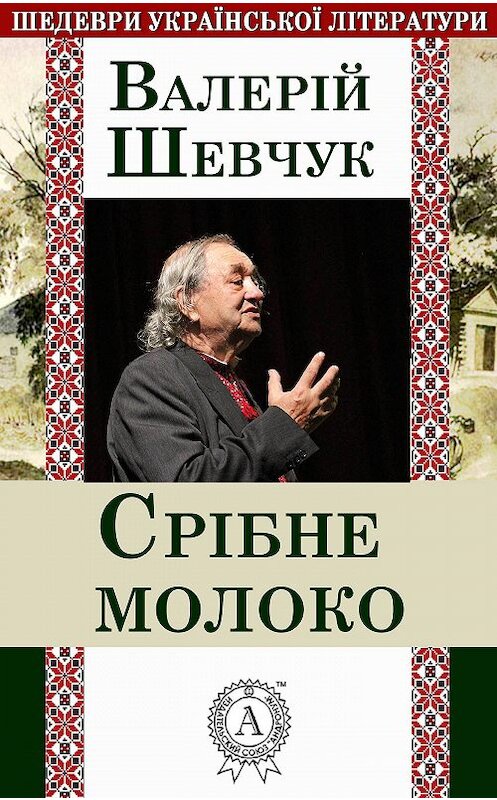 Обложка книги «Срібне молоко» автора Валерійа Шевчука.