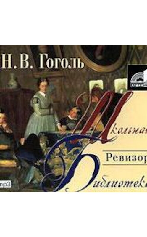 Обложка аудиокниги «Ревизор» автора Николай Гоголи.