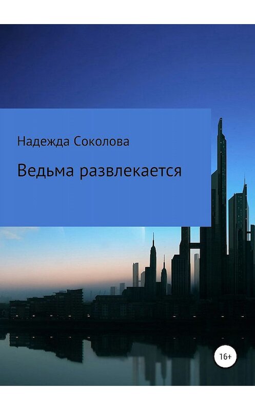 Обложка книги «Ведьма развлекается» автора Надежды Соколовы издание 2020 года.