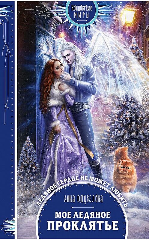 Обложка книги «Мое ледяное проклятье» автора Анны Одуваловы издание 2021 года. ISBN 9785041119195.