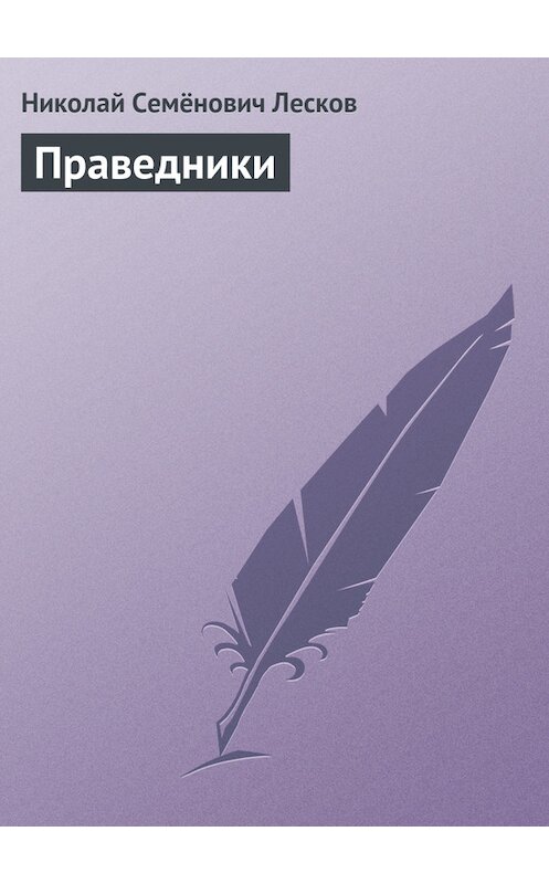 Обложка книги «Праведники» автора Николая Лескова.