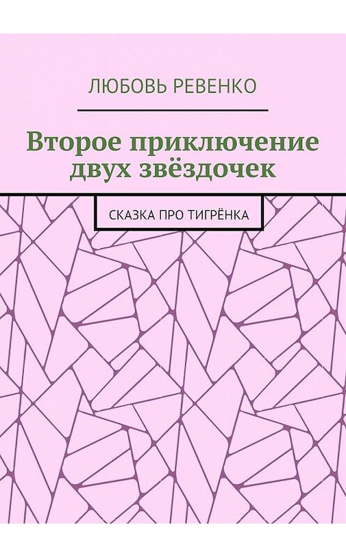 Обложка книги «Второе приключение двух звёздочек. Сказка про тигрёнка» автора Любовь Ревенко. ISBN 9785448550300.