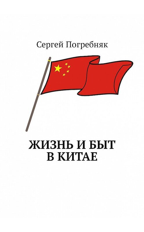 Обложка книги «Жизнь и быт в Китае» автора Сергея Погребняка. ISBN 9785449321060.