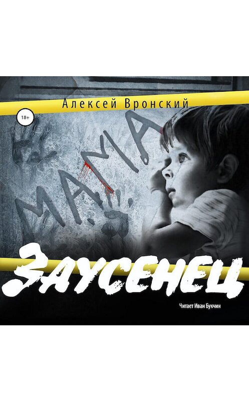 Обложка аудиокниги «Заусенец» автора Алексея Вронския.