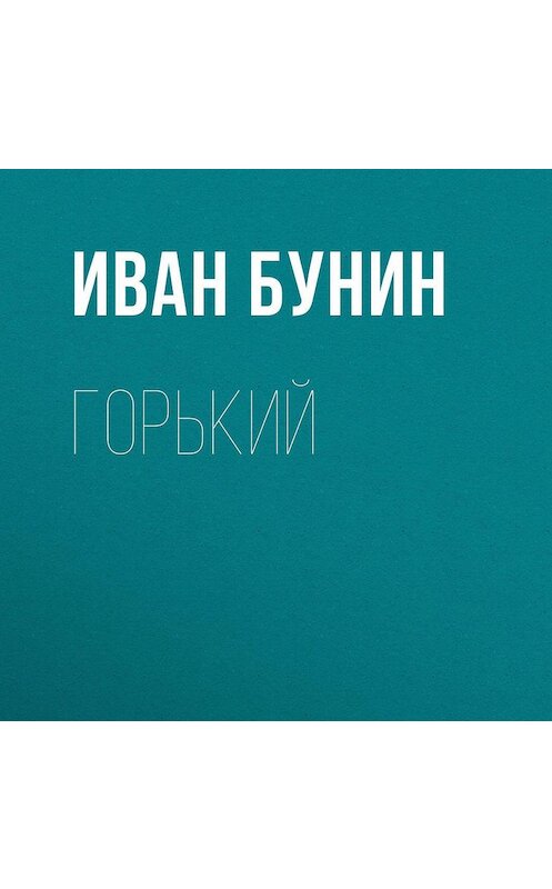 Обложка аудиокниги «Горький» автора Ивана Бунина.