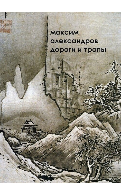 Обложка книги «Дороги и тропы. Мифическая космография» автора М. Александрова. ISBN 9785448336539.