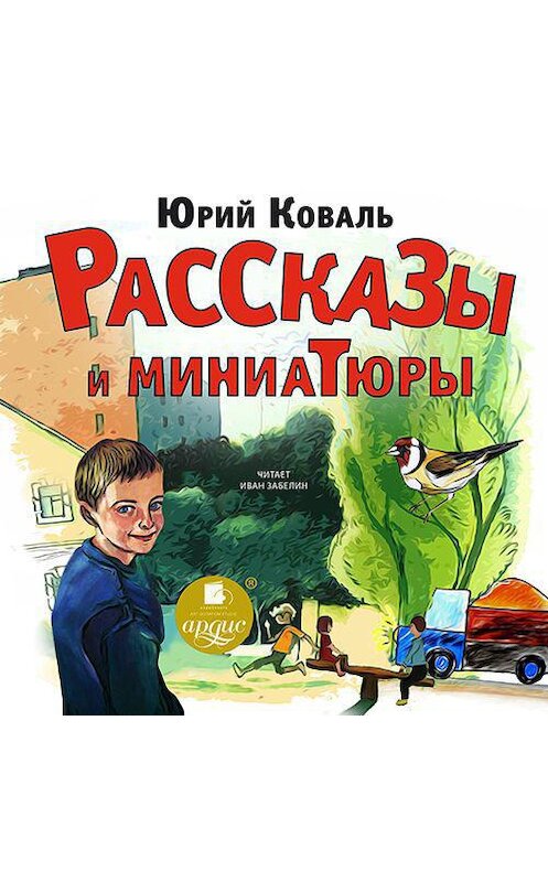 Обложка аудиокниги «Рассказы и миниатюры» автора Юрия Коваля.