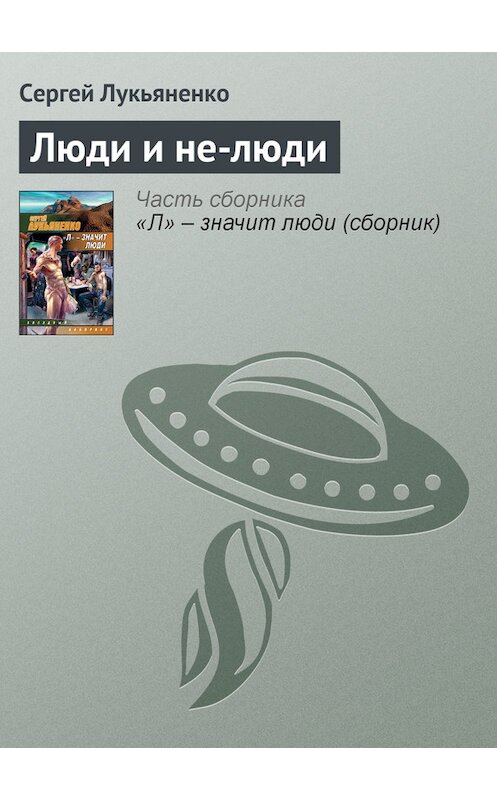 Обложка книги «Люди и не-люди» автора Сергей Лукьяненко издание 2007 года. ISBN 9785170311651.