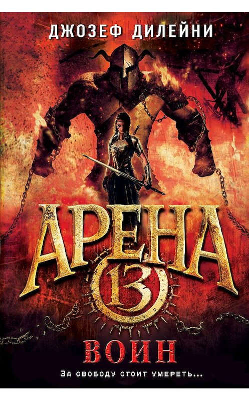 Обложка книги «Арена 13. Воин» автора Джозеф Дилейни издание 2018 года. ISBN 9785040906758.