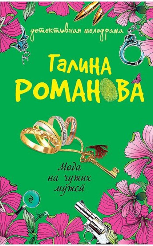 Обложка книги «Мода на чужих мужей» автора Галиной Романовы издание 2009 года. ISBN 9785699348923.