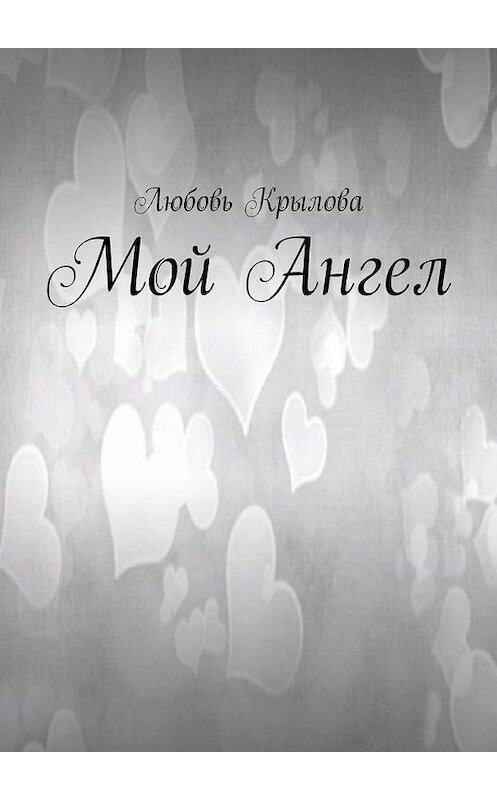 Обложка книги «Мой Ангел» автора Любовь Крыловы. ISBN 9785449073136.