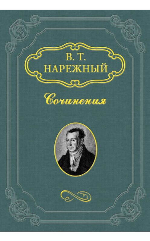 Обложка книги «Гаркуша, малороссийский разбойник» автора Василия Нарежный издание 2011 года.