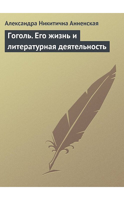 Обложка книги «Гоголь. Его жизнь и литературная деятельность» автора Александры Анненская.