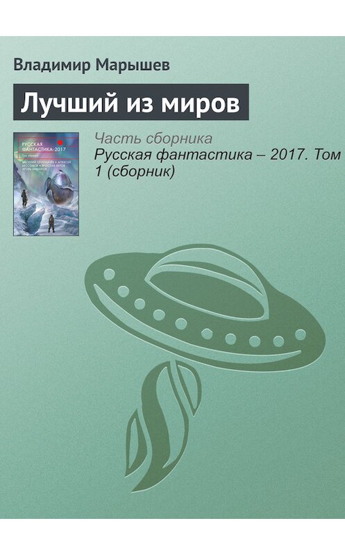 Обложка книги «Лучший из миров» автора Владимира Марышева издание 2017 года.