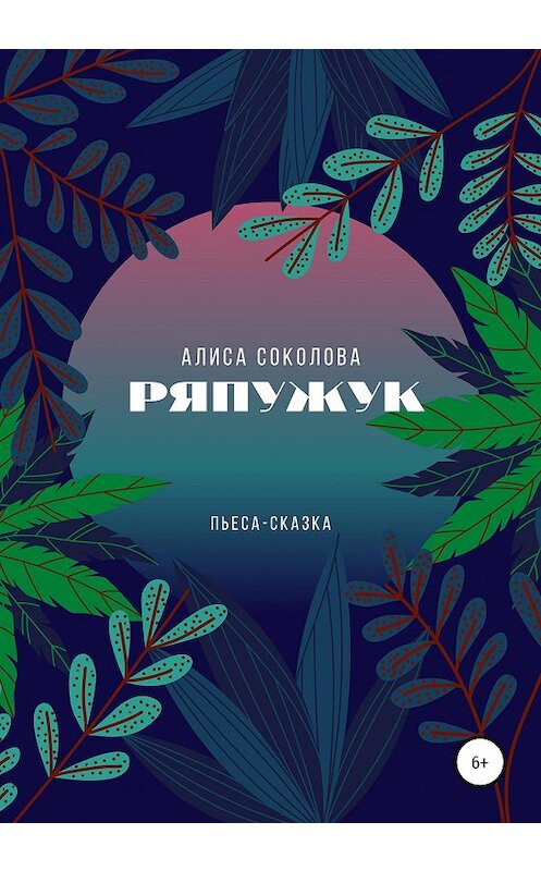 Обложка книги «Ряпужук» автора Алиси Соколовы издание 2021 года.