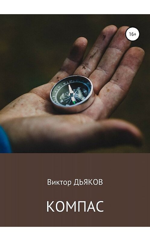 Обложка книги «Компас» автора Виктора Дьякова издание 2018 года.