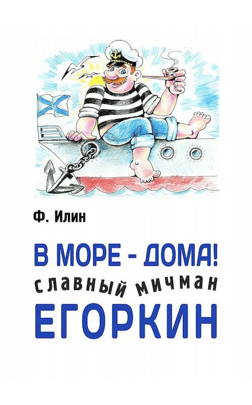 Обложка книги «В море – дома! Славный мичман Егоркин» автора Ф. Илина издание 2015 года. ISBN 9785990704596.