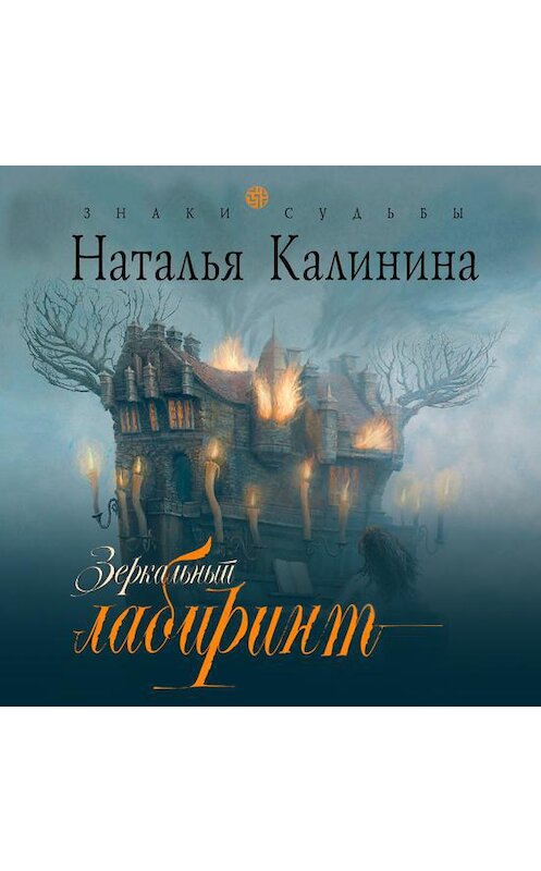 Обложка аудиокниги «Зеркальный лабиринт» автора Натальи Калинины.