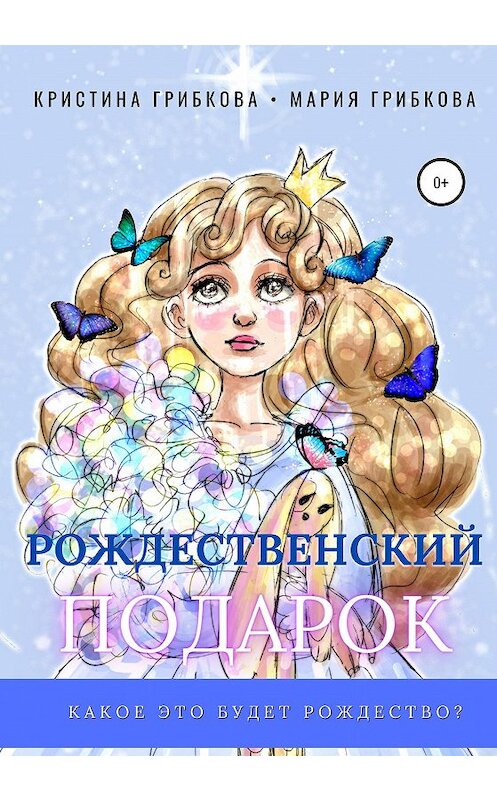 Обложка книги «Рождественский подарок» автора Кристиной Грибковы издание 2020 года.