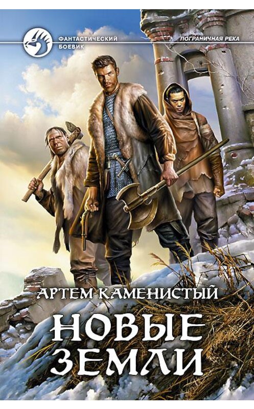 Обложка книги «Новые земли» автора Артема Каменистый издание 2016 года. ISBN 9785992222944.